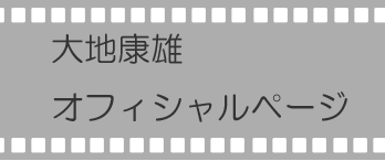 大地康雄オフィシャルページ